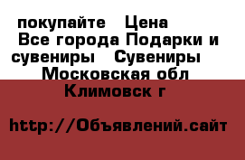 покупайте › Цена ­ 668 - Все города Подарки и сувениры » Сувениры   . Московская обл.,Климовск г.